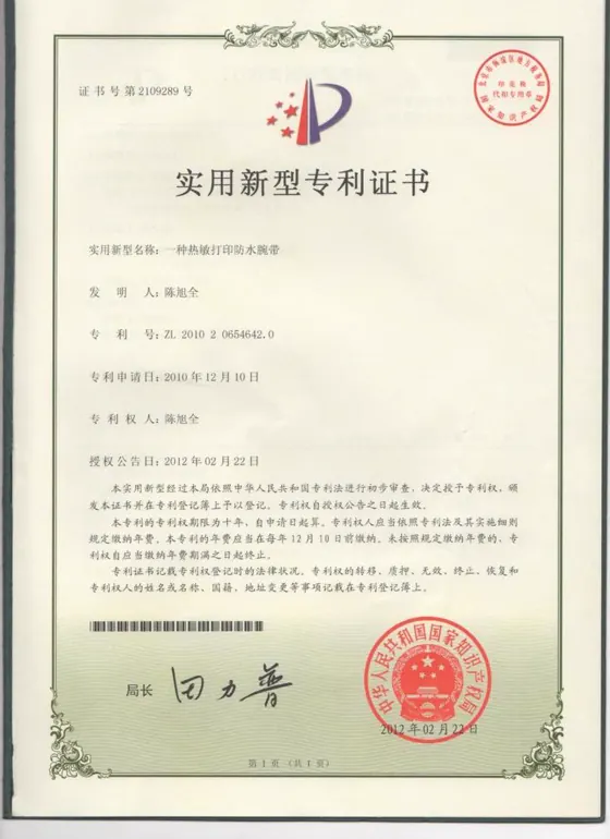 热敏打印防水腕带实用新型专利证书缩略图