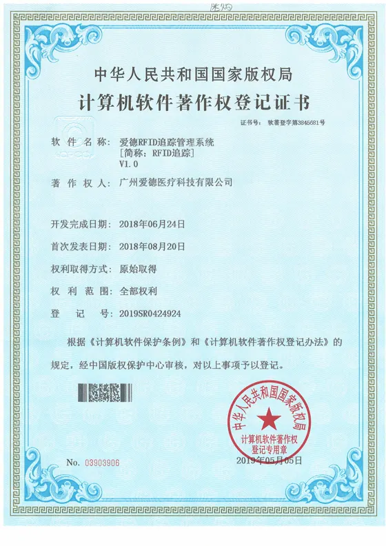 爱德RFID追踪管理系统软件著作权证书缩略图