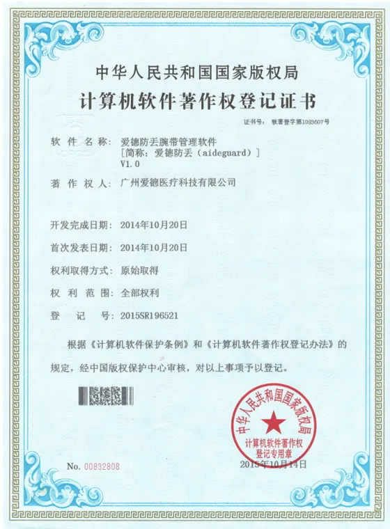 爱德防丢腕带管理软件著作权证书缩略图