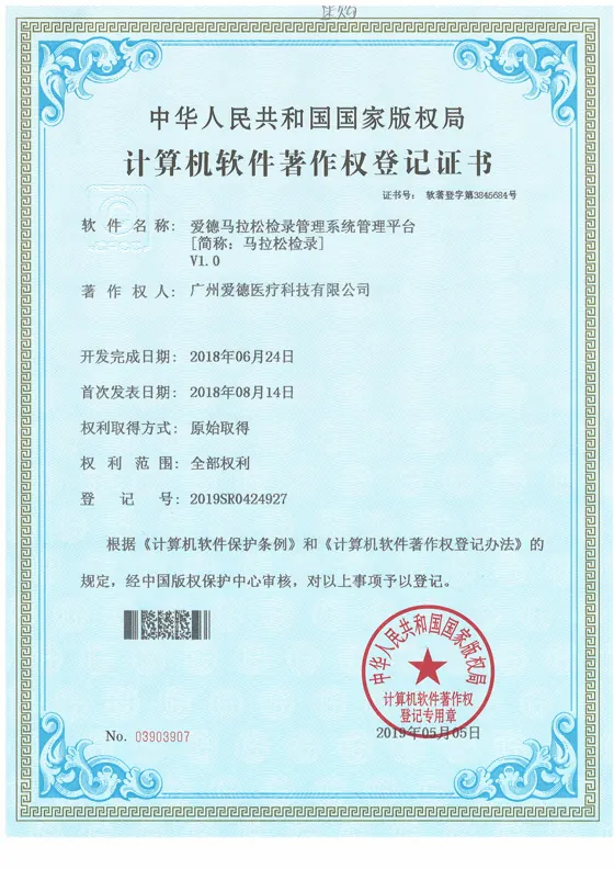 爱德马拉松检录管理系统管理平台软件著作权证书缩略图