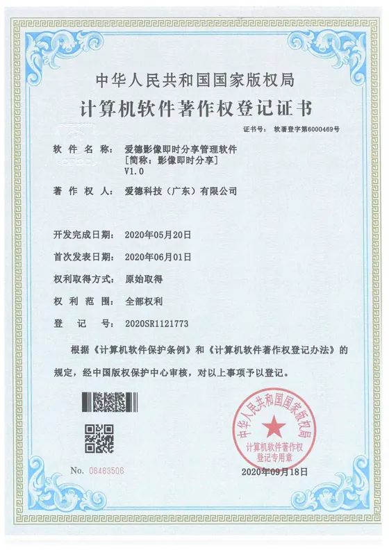 爱德影像即时分享管理软件著作权证书缩略图