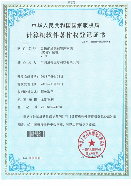 爱德闸机识别管理系统软件著作权证书缩略图