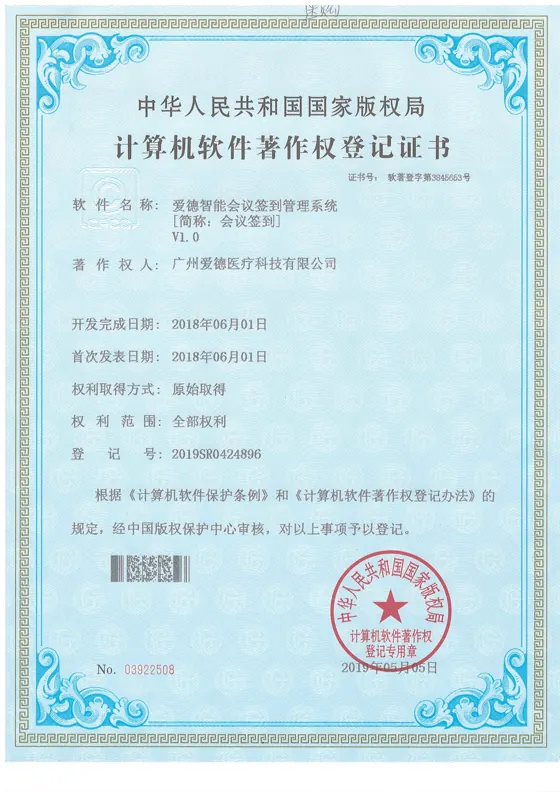 爱德智能会议签到管理系统软件著作权证书缩略图