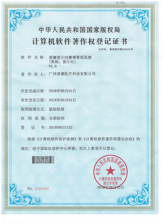 爱德爱计时赛事管理系统软件著作权证书缩略图
