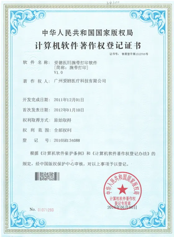 爱德医用腕带打印软件著作权证书缩略图